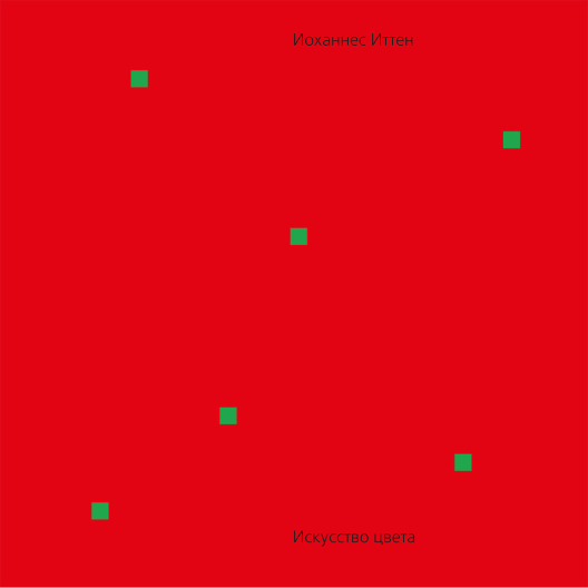 Купить книгу «Искусство цвета» на Ozon