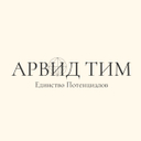 Арвид-Тим 