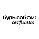 «Будь собой: селфмама»