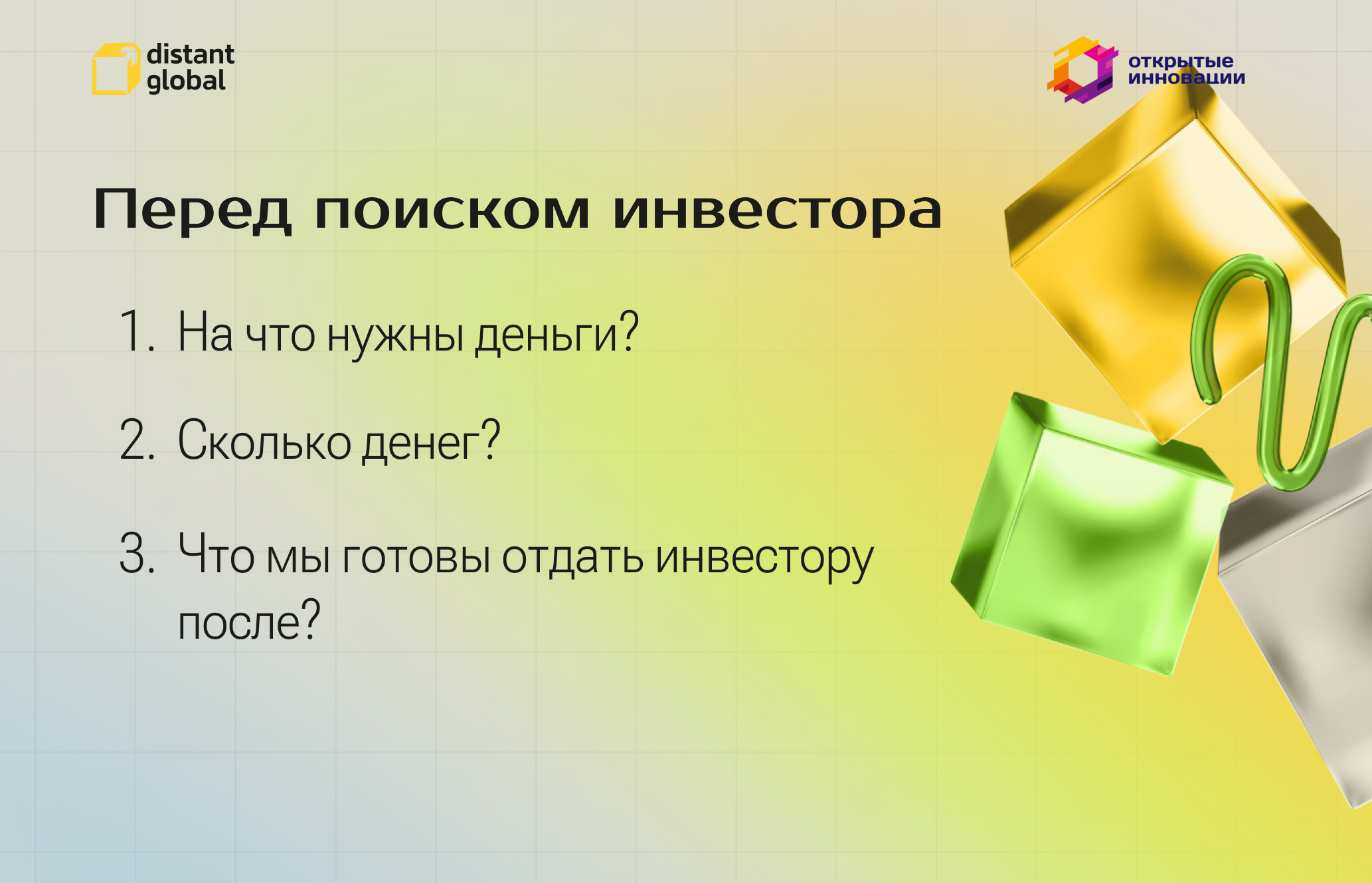 Вопросы для поиска источника финансирования IT-стартап
