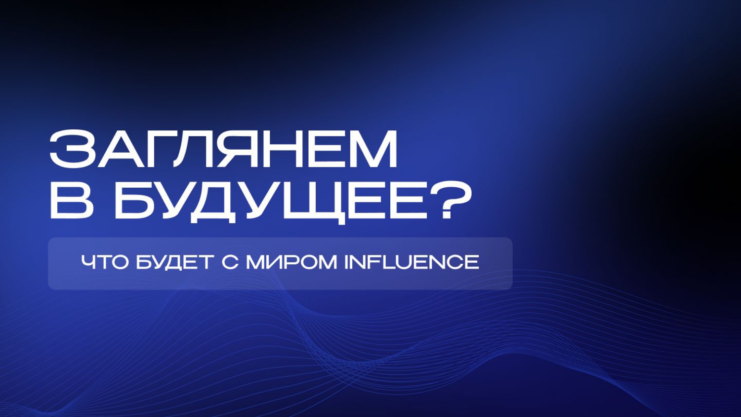 Будущее инфлюенс-маркетинга