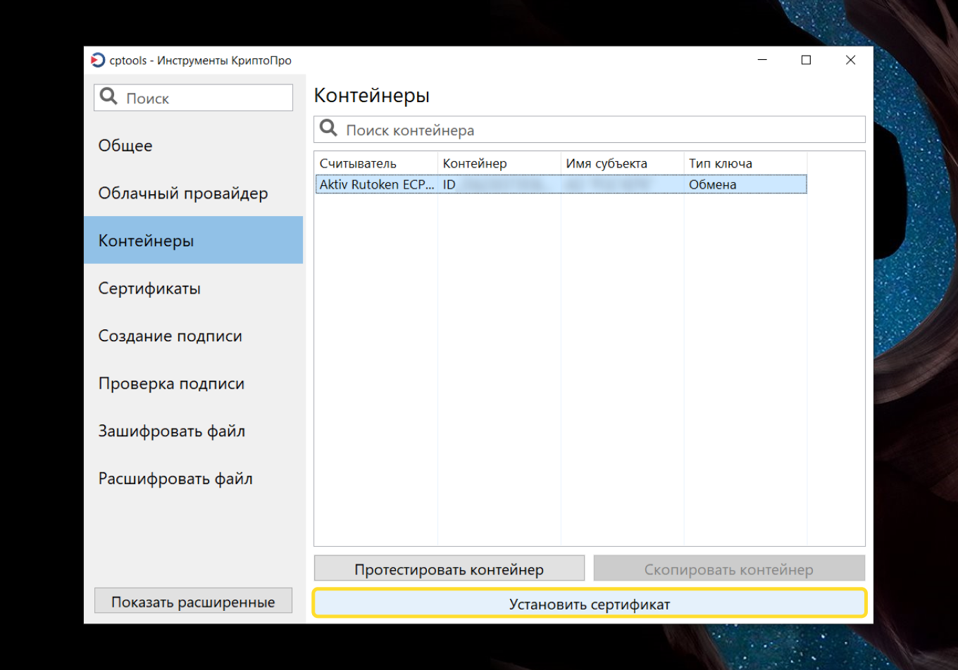 После установки внизу окна появится надпись «Сертификат был успешно установлен»