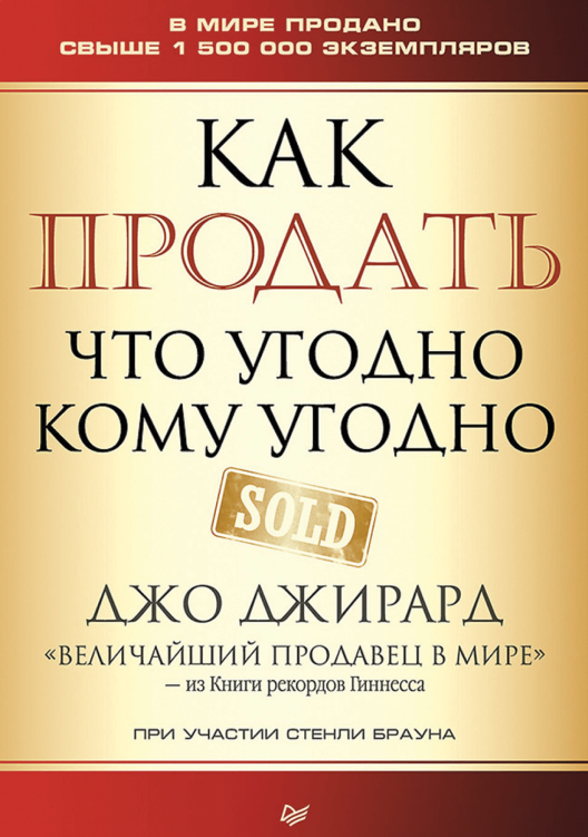 Купить книгу «Как продать что угодно кому угодно» на Литрес