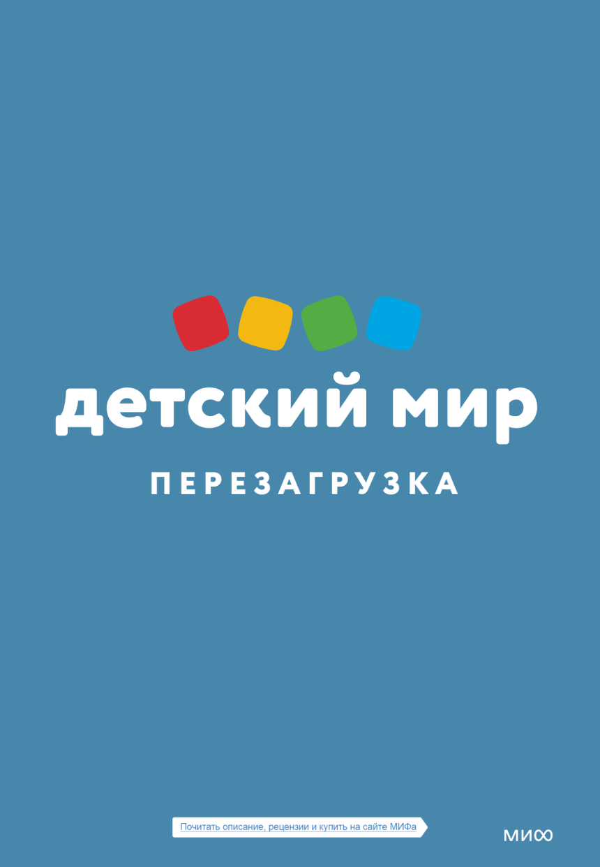 Книга «Детский мир: перезагрузка»