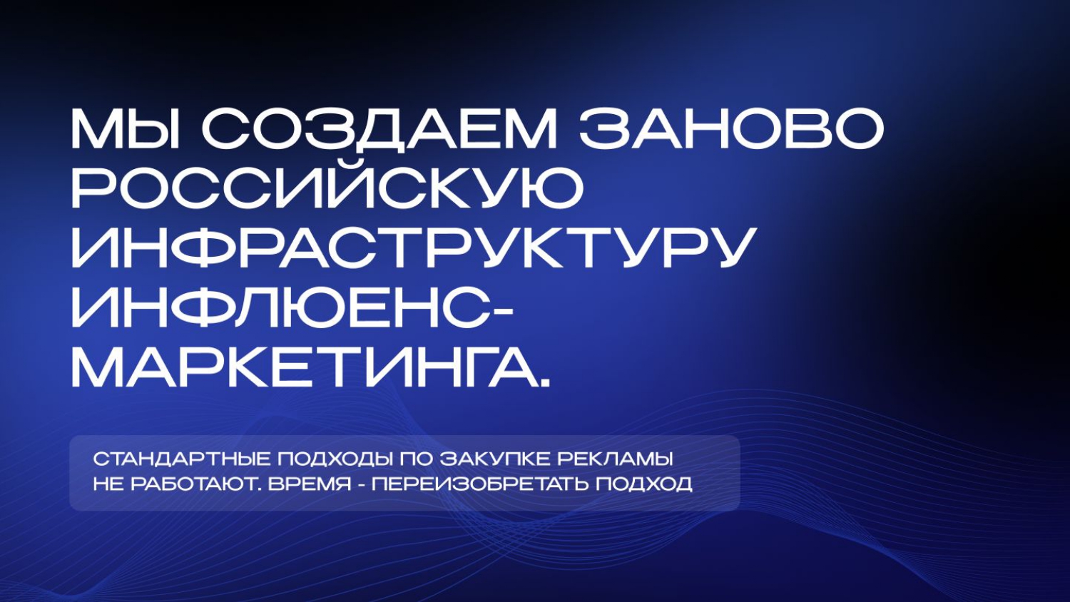 Инфраструктура инфлюенс-маркетинга