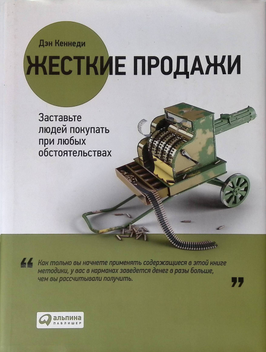 Купить книгу «Жесткие продажи» на Литрес