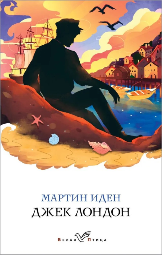Купить книгу «Мартин Иден» на Литрес