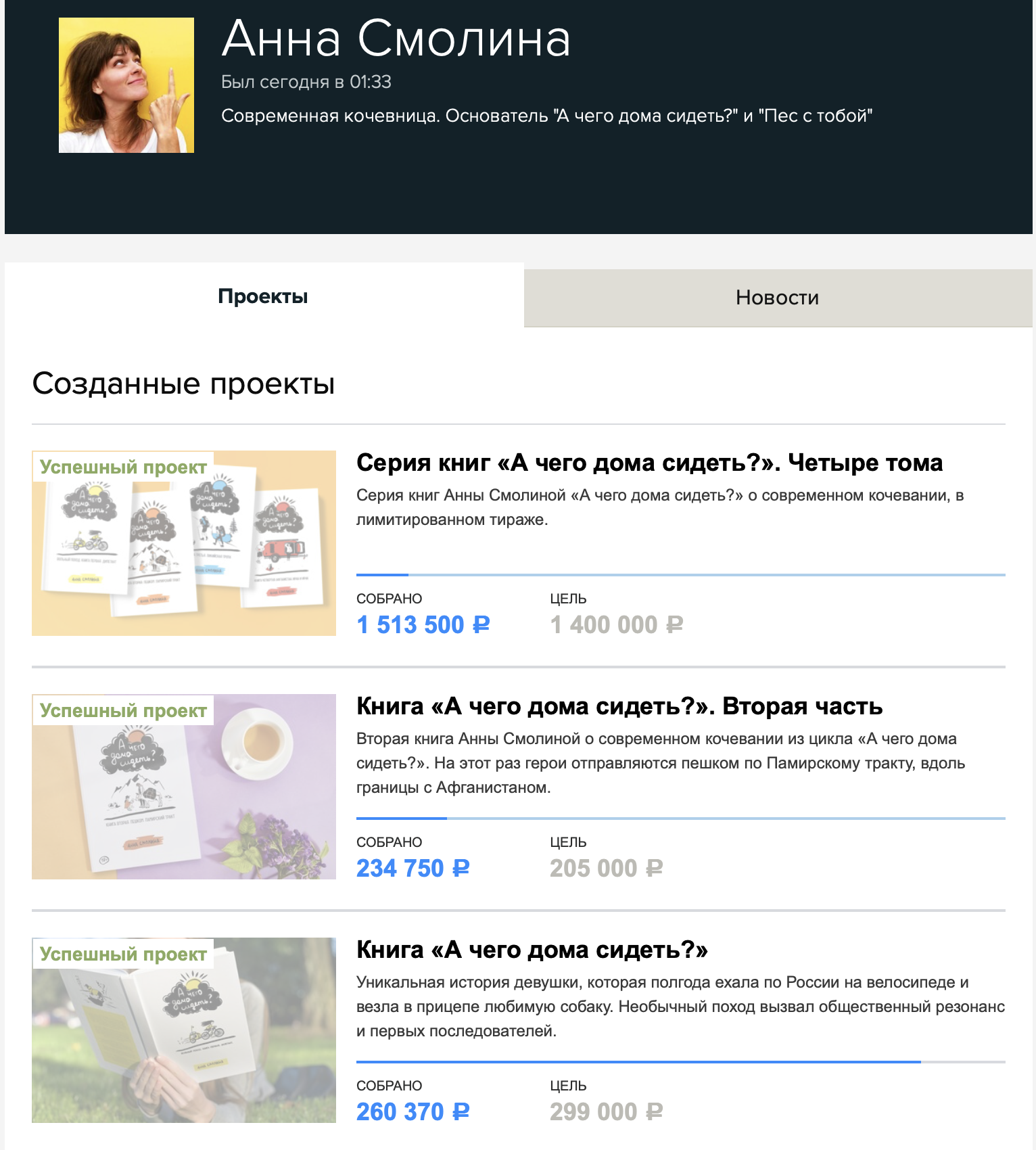 Скриншот с тремя успешными проектами Анны Смолиной на Planeta.ru