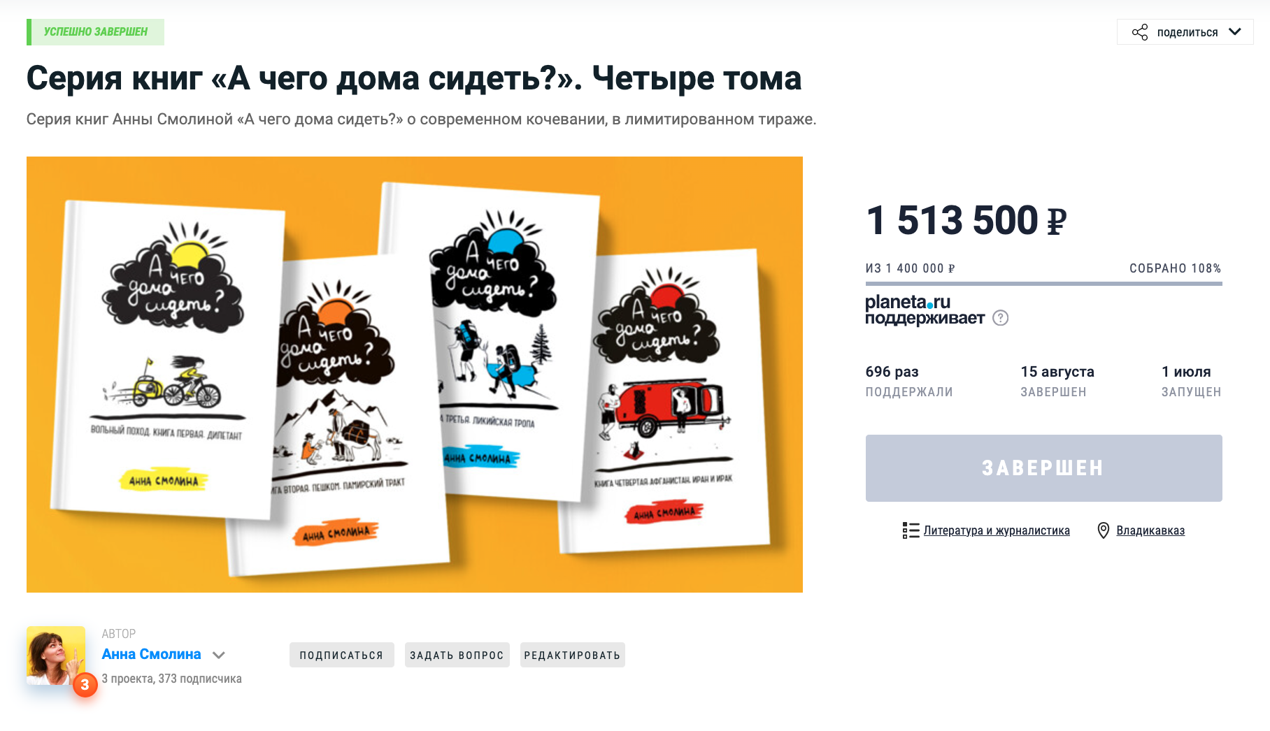 Карточка проекта «Серия книг «А чего дома сидеть?». Четыре тома» на Planeta.ru