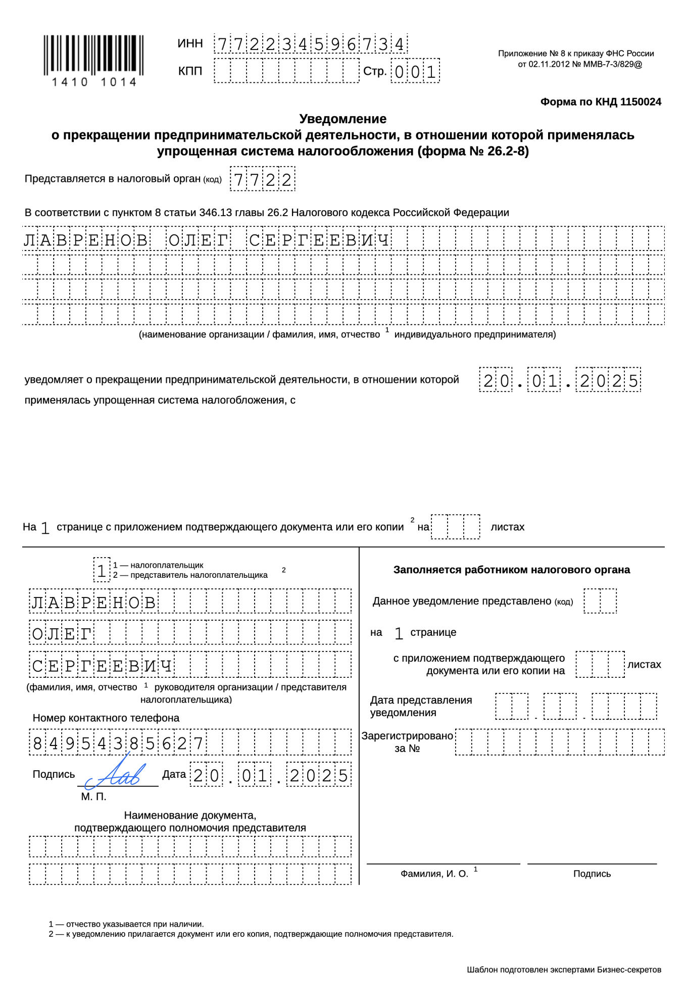 Уведомление о прекращении предпринимательской деятельности на УСН — образец