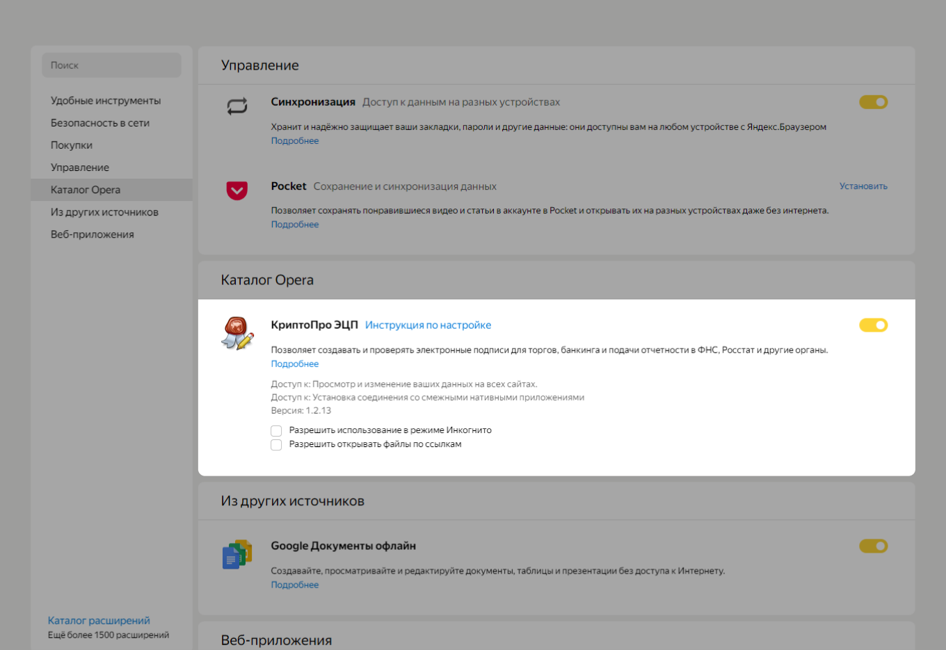 Как включить или отключить плагин КриптоПро в настройках расширений браузера