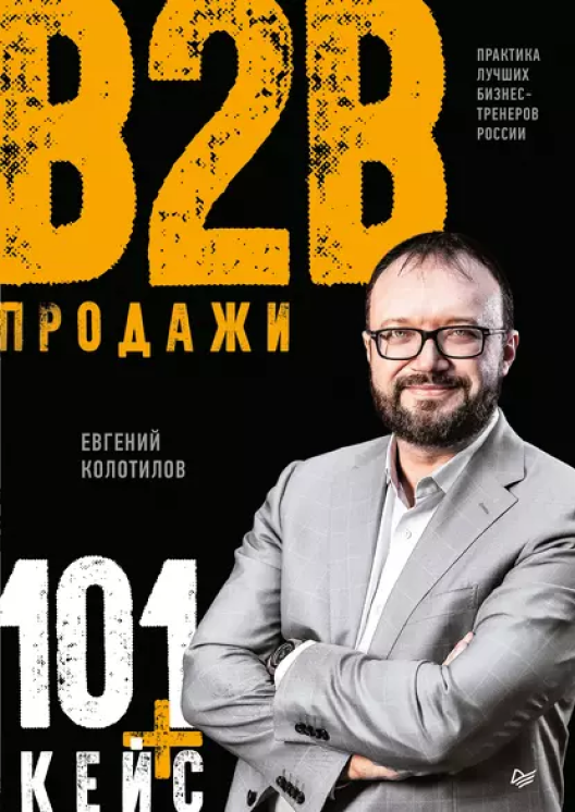 Купить книгу «Продажи В2В» на Литрес