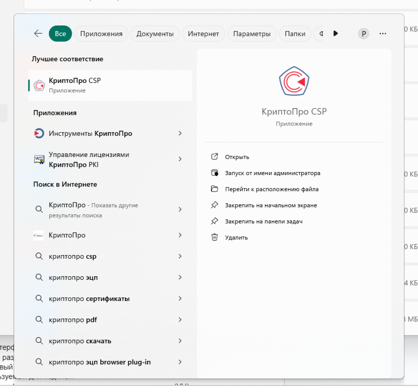 Приложение КриптоПро в поиске компьютера