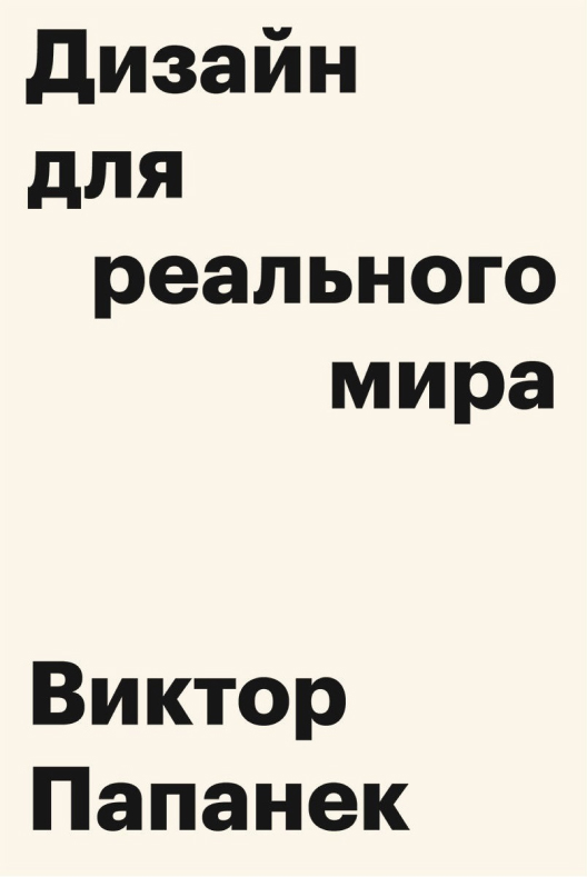 Купить книгу «Дизайн для реального мира» в Читай-городе