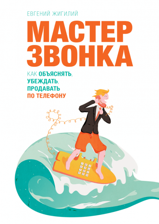 Купить книгу «Мастер звонка» в МИФе