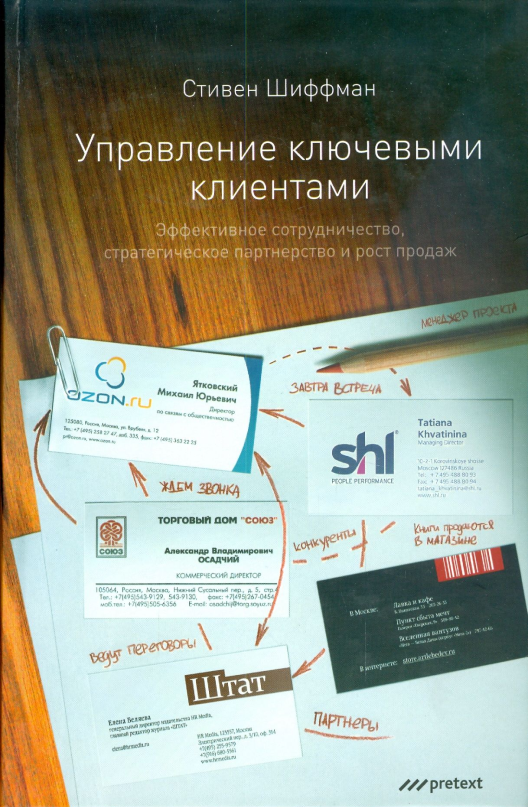 Купить книгу «Управление ключевыми клиентами» на Литрес