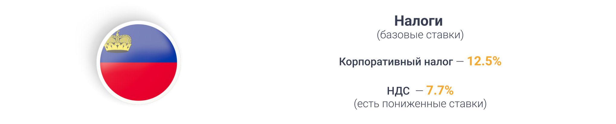 Налогообложение в Лихтенштейне