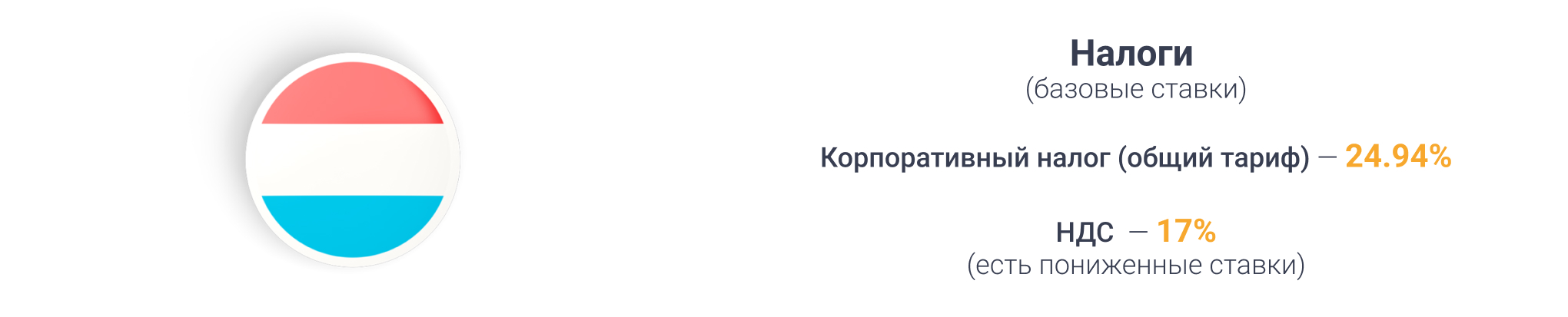 Налогообложение в Люксембурге