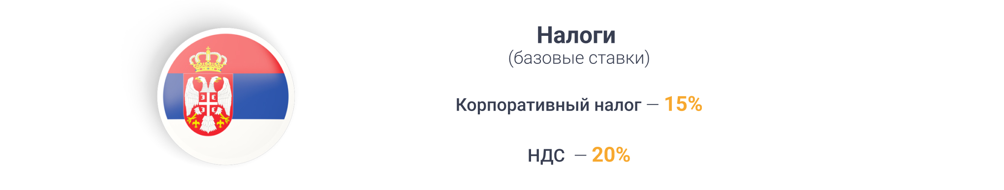 Налогообложение в Сербии
