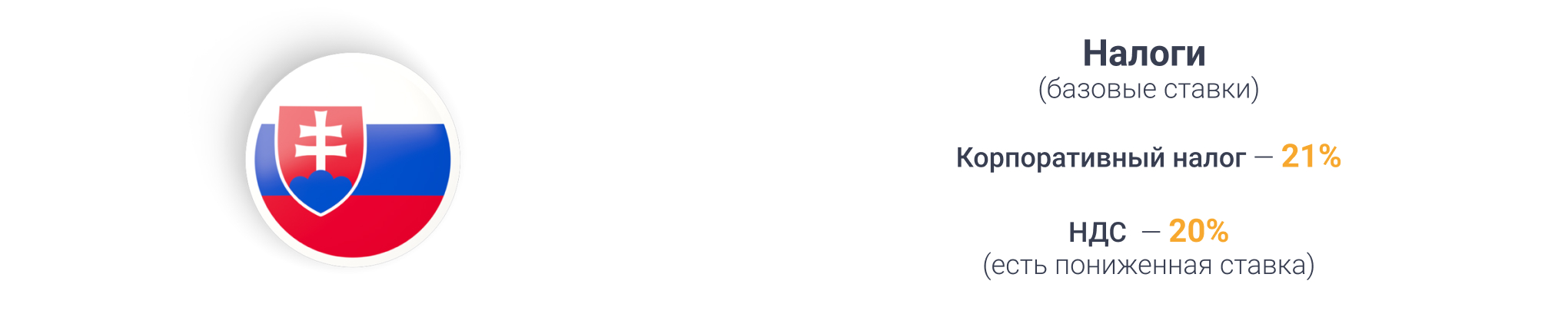 Налогообложение в Словакии