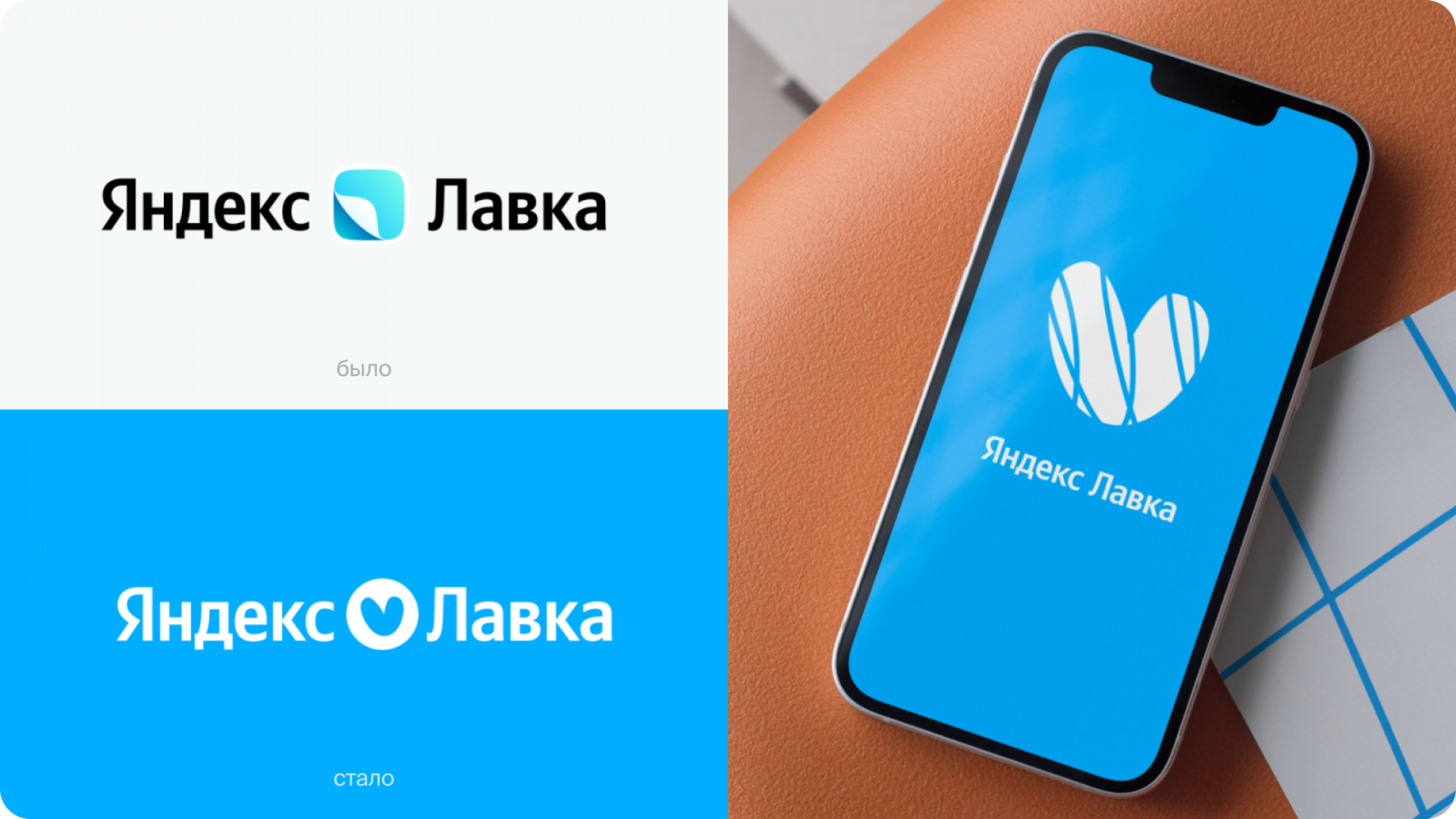 Ребрендинг Яндекс.Лавки