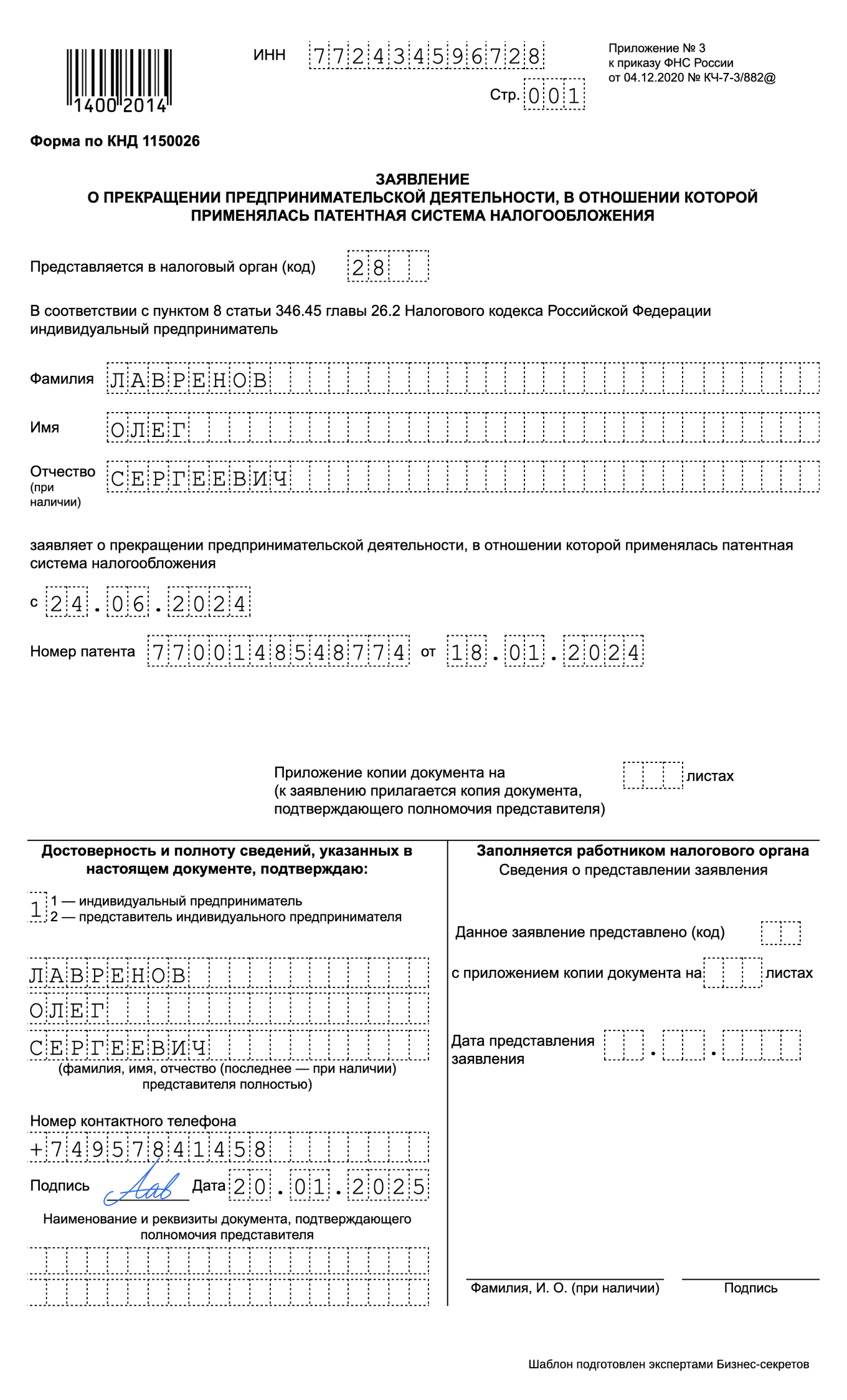 Заявление о прекращении деятельности на патенте — образец