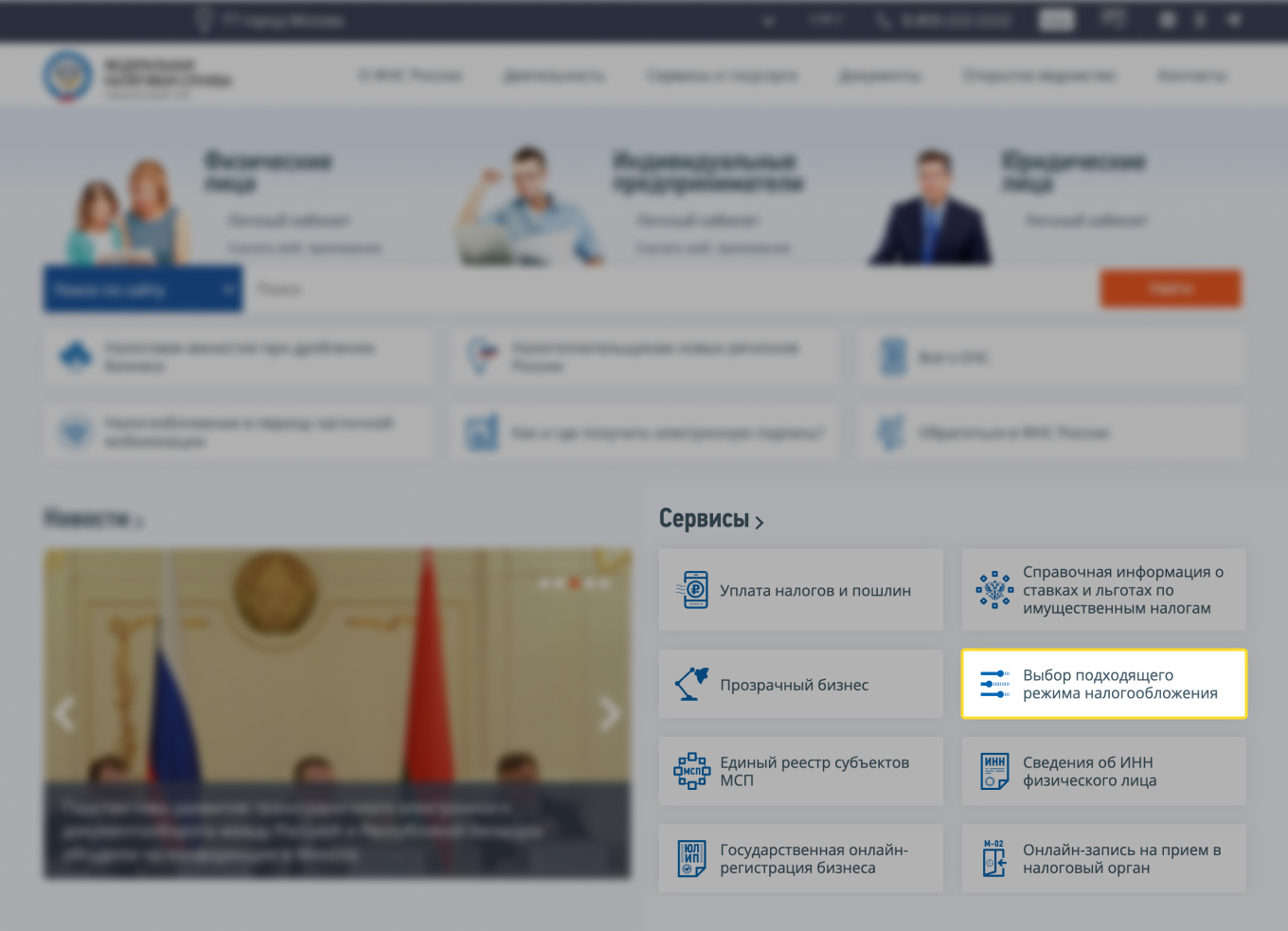 Как выбрать режим налогообложения на сайте ФНС