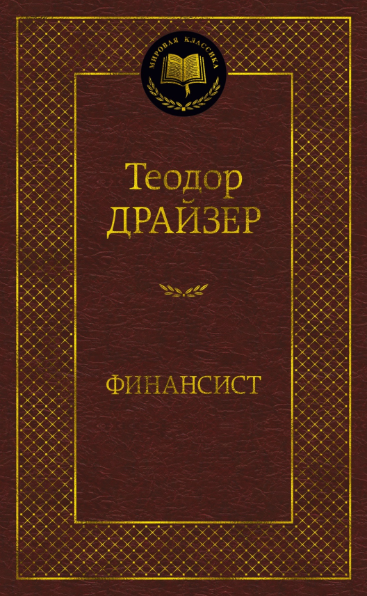 Купить книгу «Финансист» на Литрес