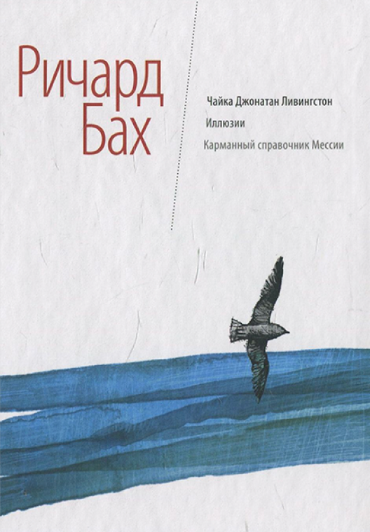 Купить книгу «Чайка Джонатан Ливингстон» на Литрес