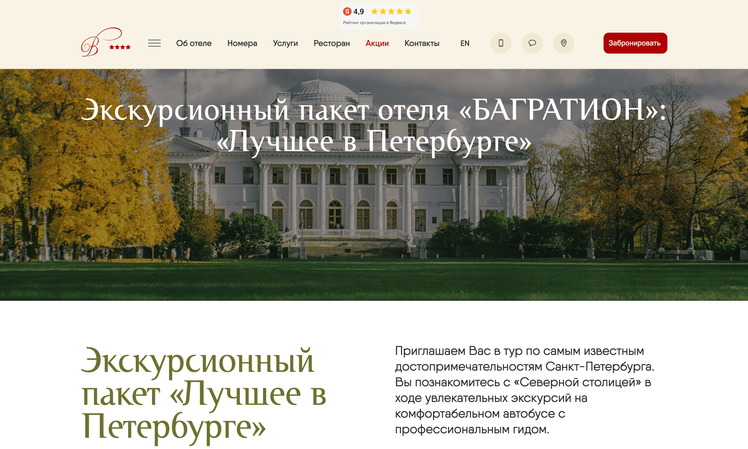 Тематическое предложение отель Багратион