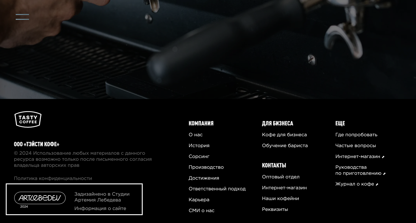 Логотип Студии Лебедева на сайте Tasty Coffee
