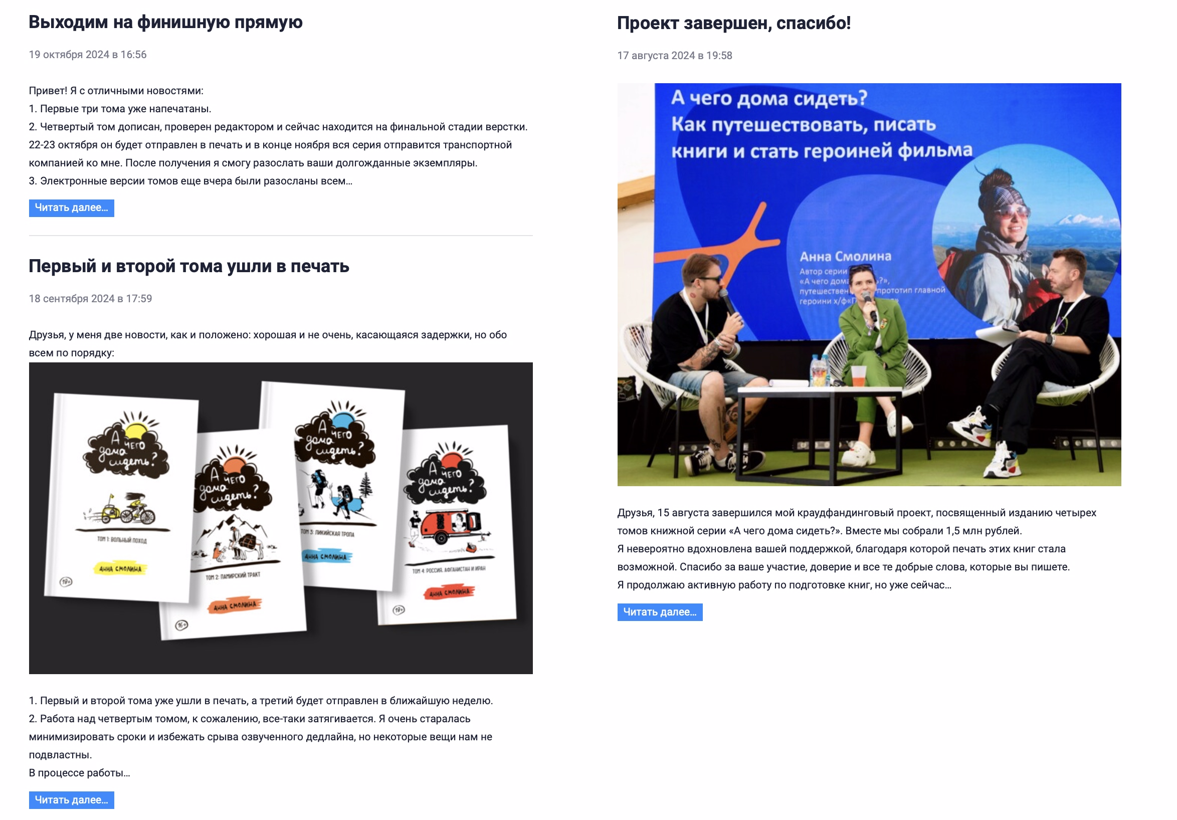 Скриншот новостей третьего проекта Анны Смолиной на Planeta.ru