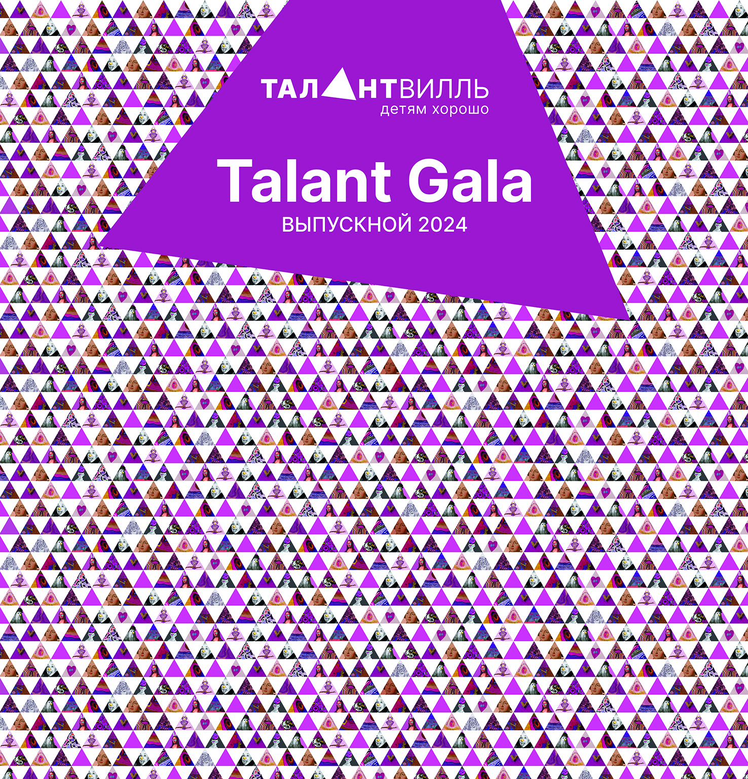 Ребрендинг Талантвилль. Брендированный баннер (пресс-волл) Талантвилль. Новый логотип