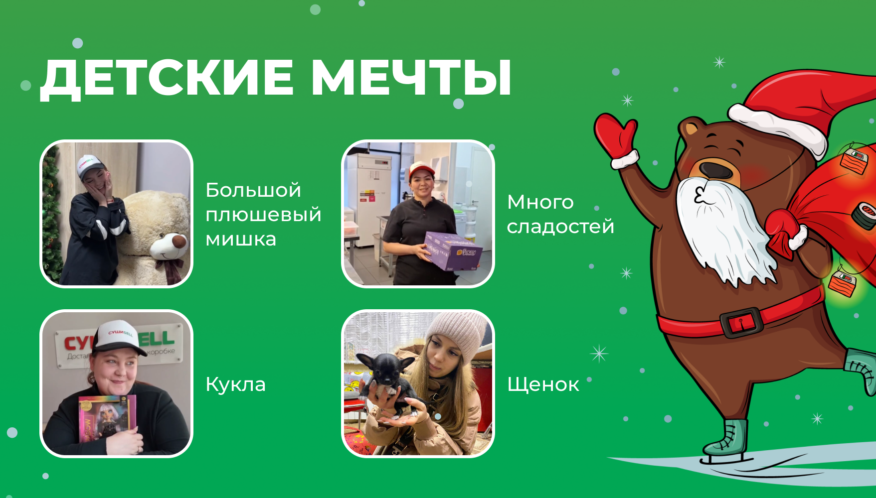 Исполненные детские мечты