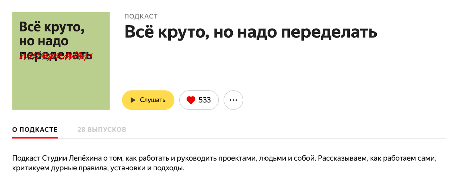 Карточка подкаста «Всё круто, но надо переделать» с 533 подписчиками