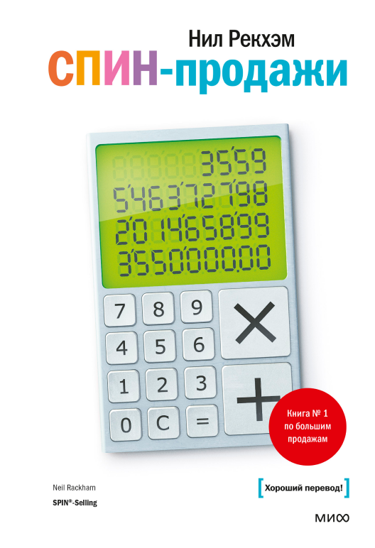 Купить книгу «СПИН-продажи» в МИФе