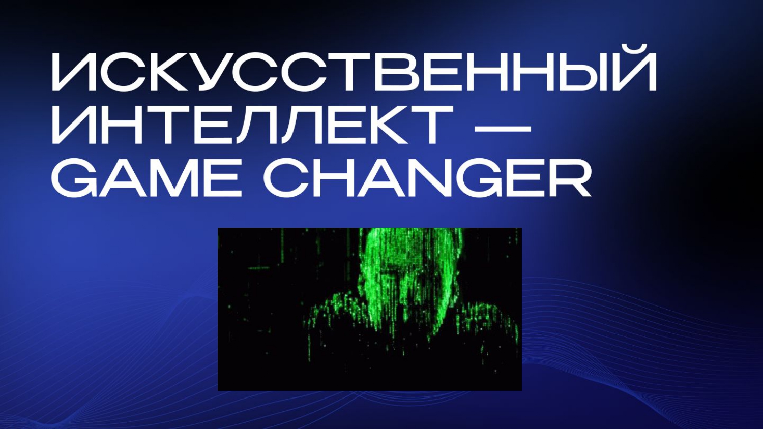 Искусственный интеллект