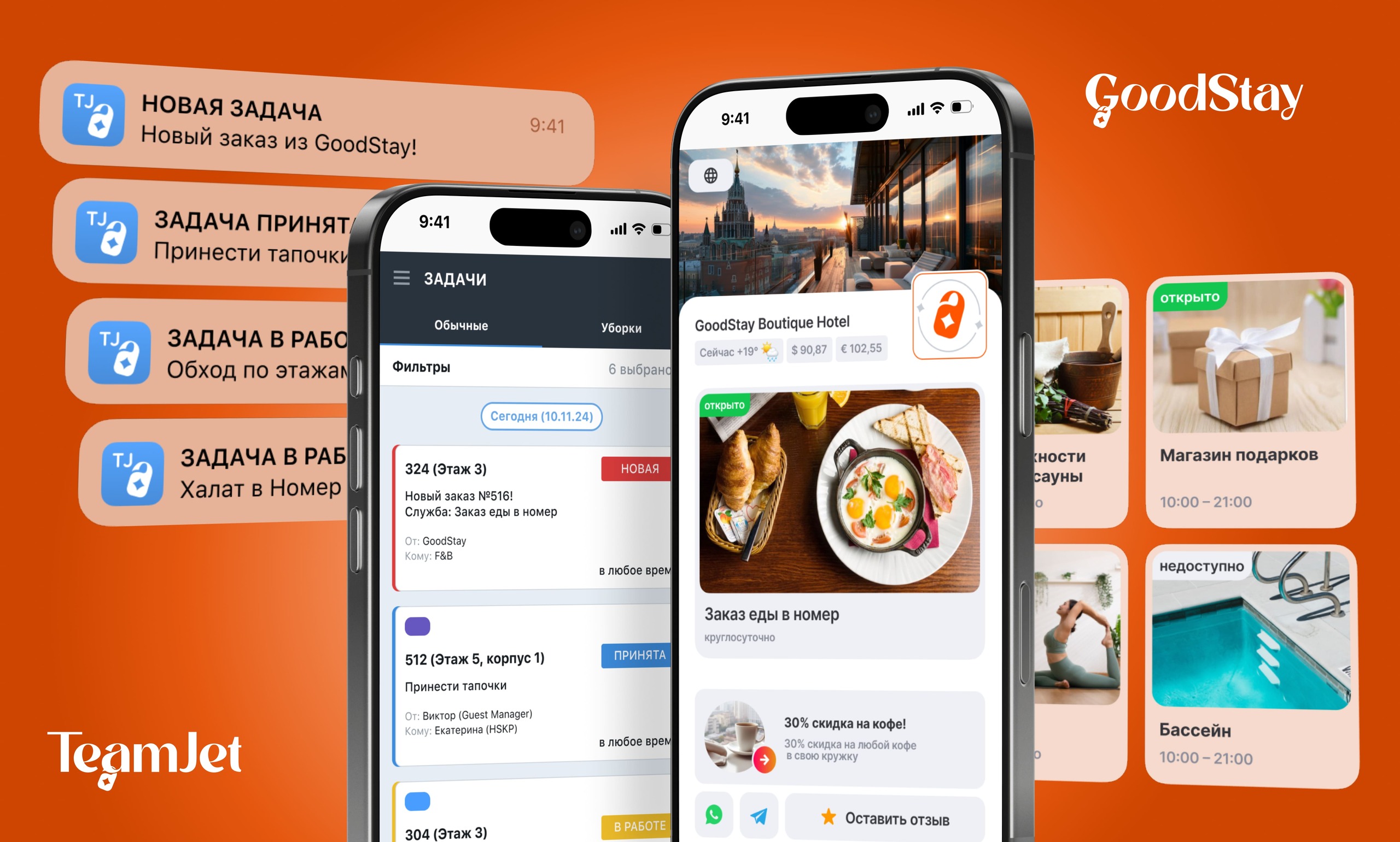 Таск-менеджер, системы для управления отелем TeamJet