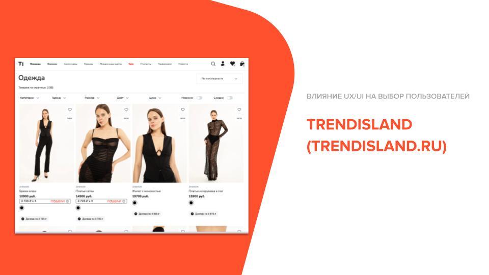 UX/UI проблемы на сайте TRENDISLAND