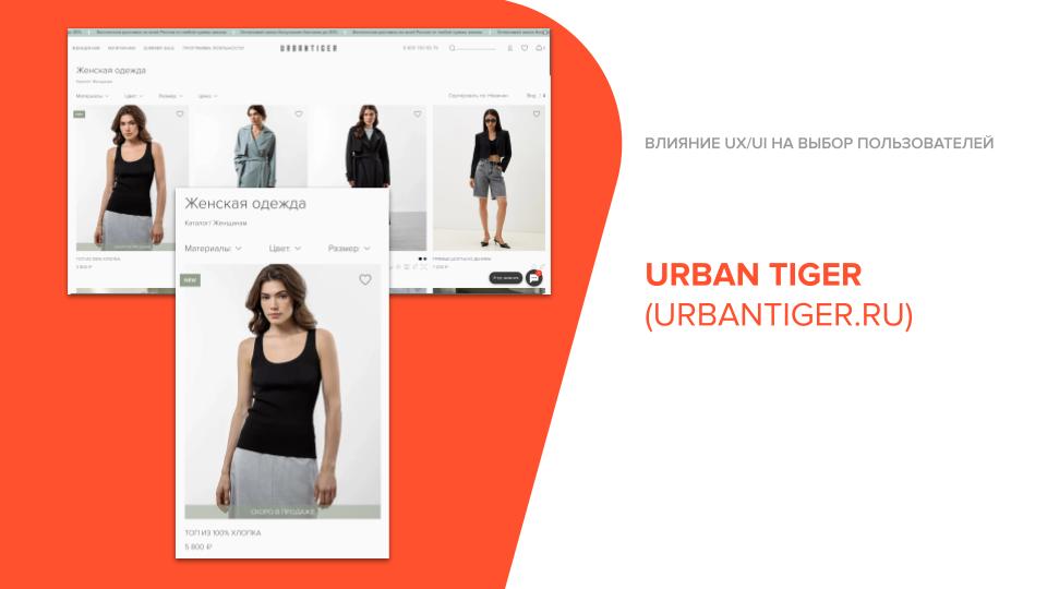 UX/UI проблемы на сайте URBAN TIGER