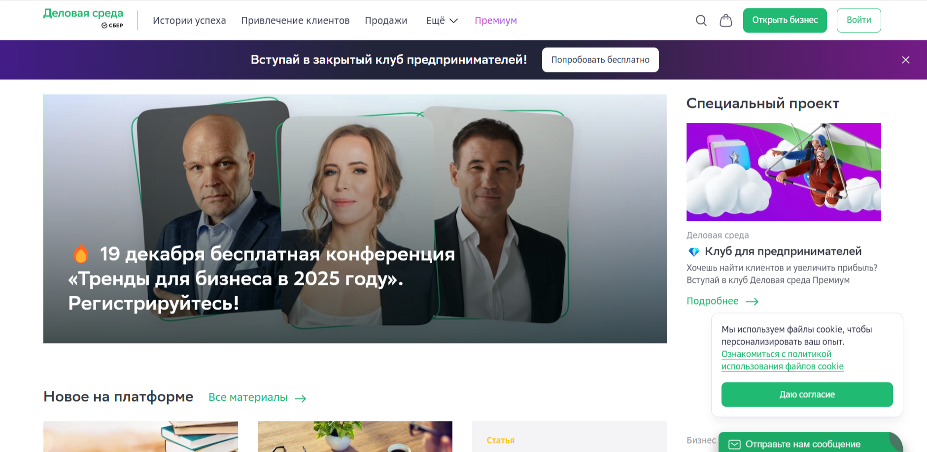 Закрытый клуб предпринимателей в Деловой среде