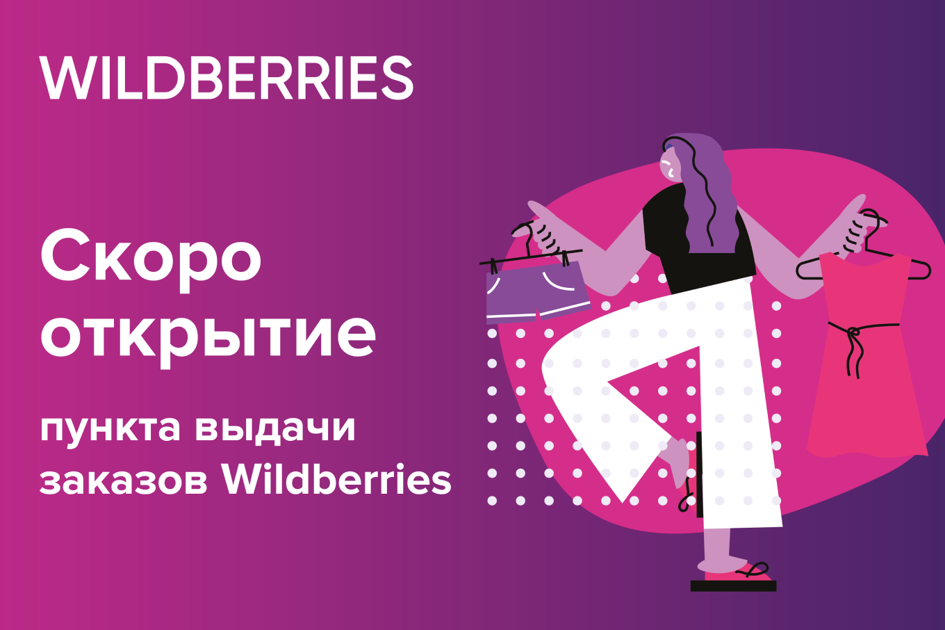 Печатные материалы для рекламы ПВЗ Wildberries