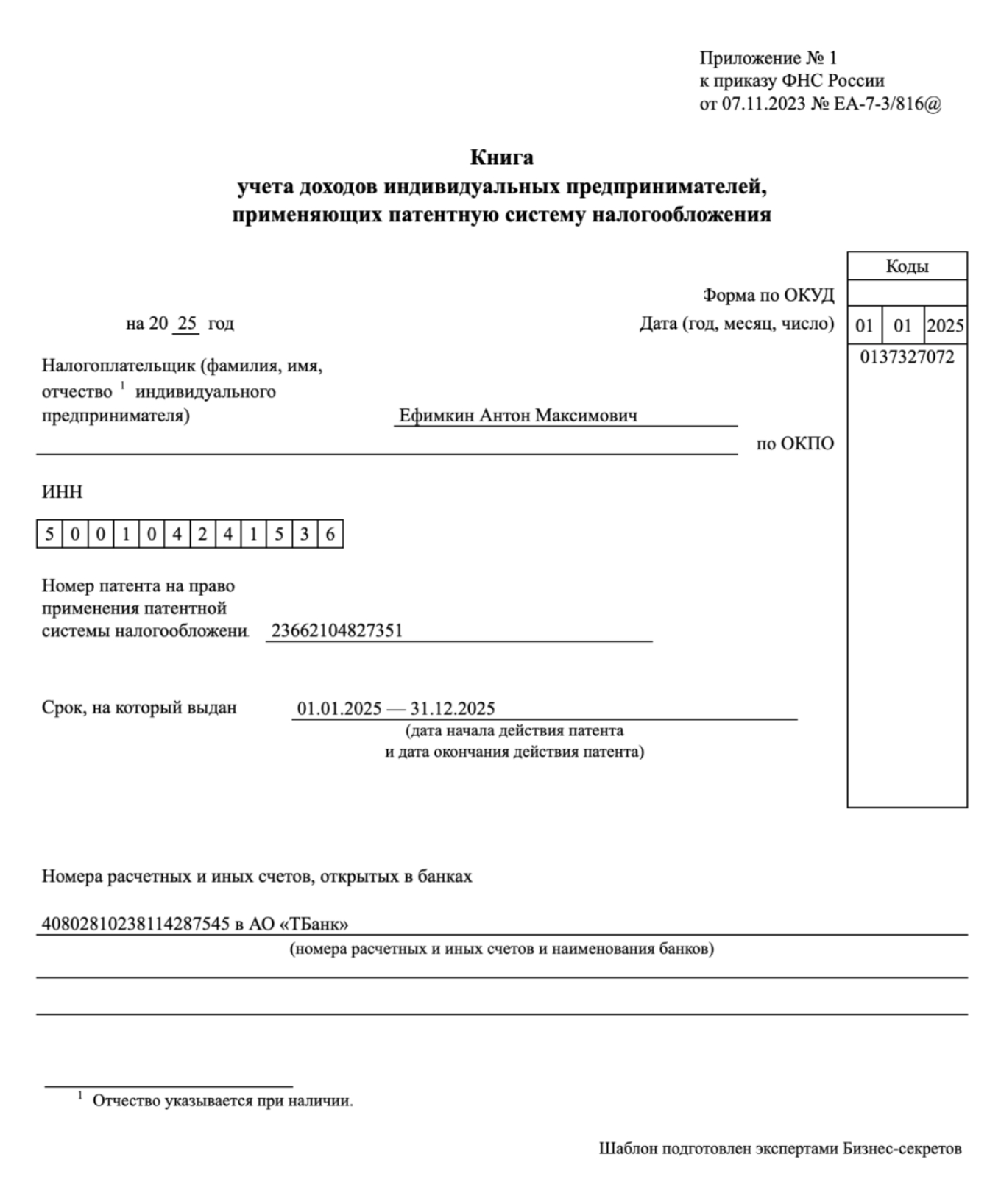 Книга учета доходов на патенте — образец