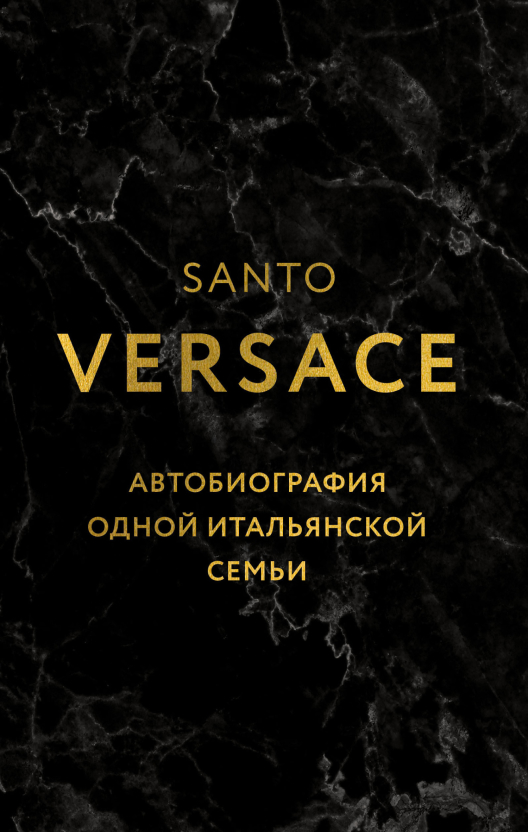 Купить книгу «Версаче» на Литрес
