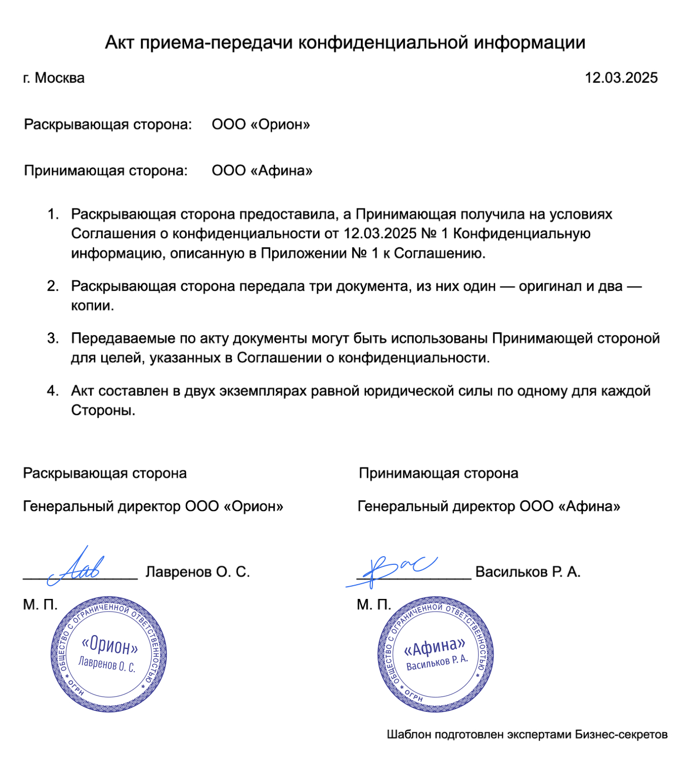 Акт передачи конфиденциальной информации — образец