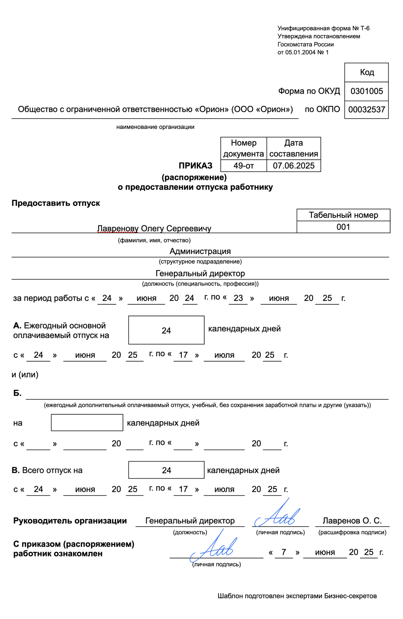 Приказ о предоставлении отпуска директору — образец