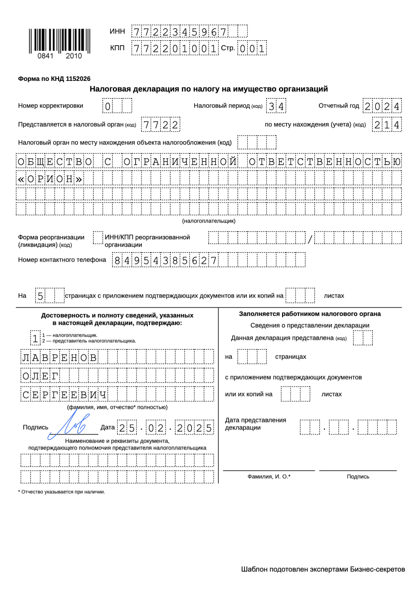 Декларация по налогу на имущество организации — образец