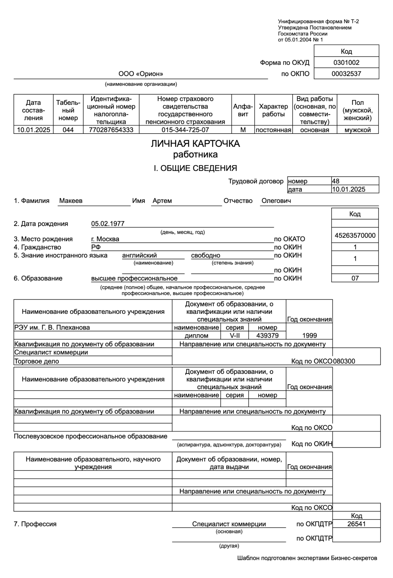 Личная карточка работника — образец