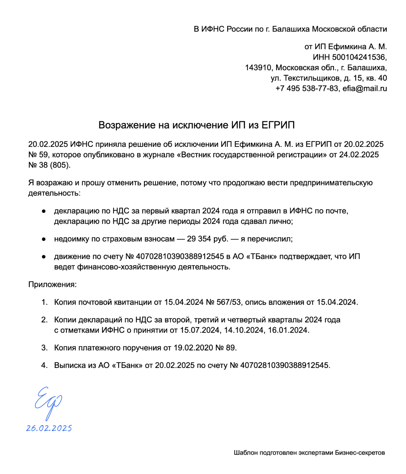 Возражение на исключение из ЕГРИП — образец