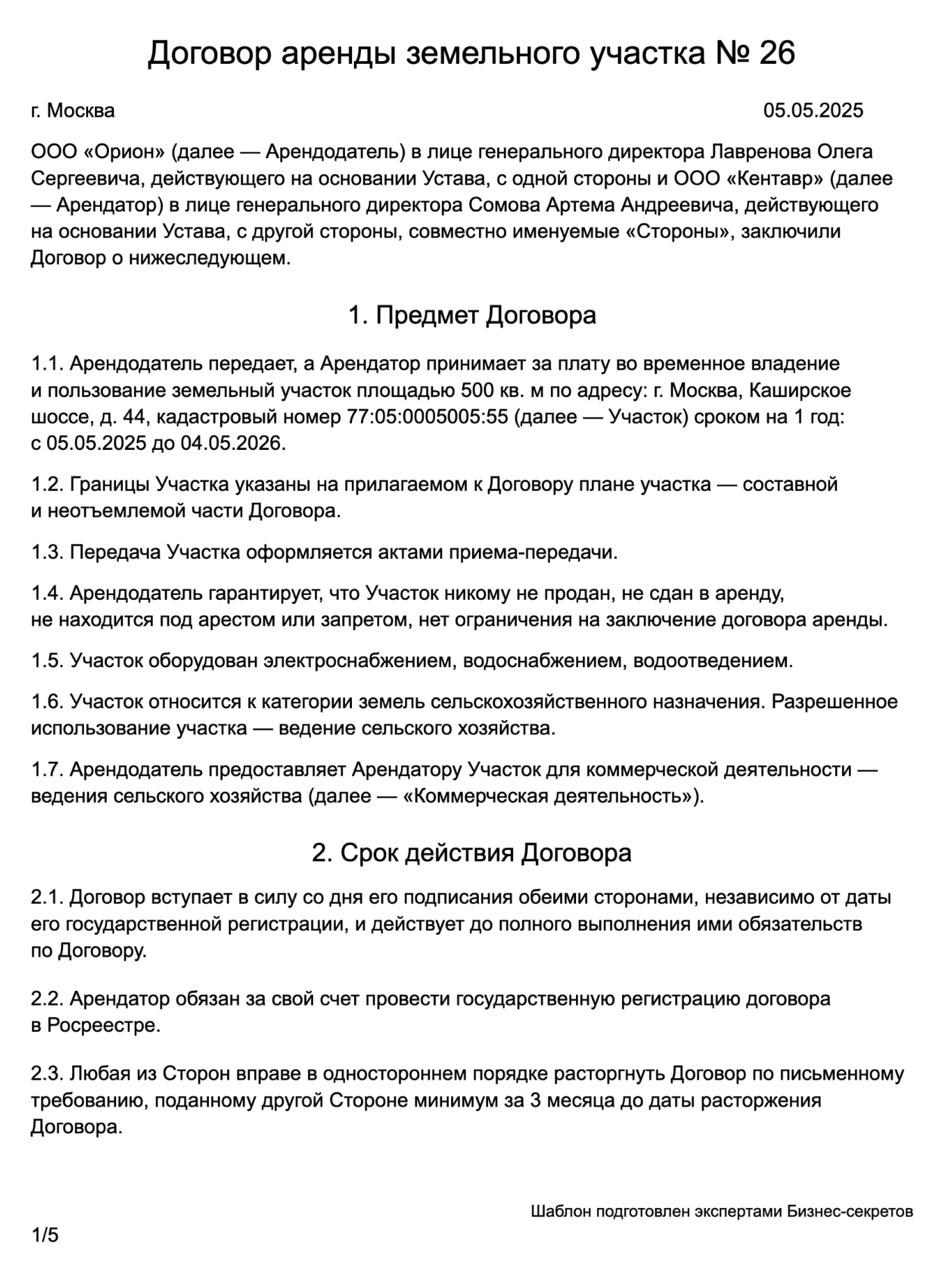 Договор аренды земельного участка — образец